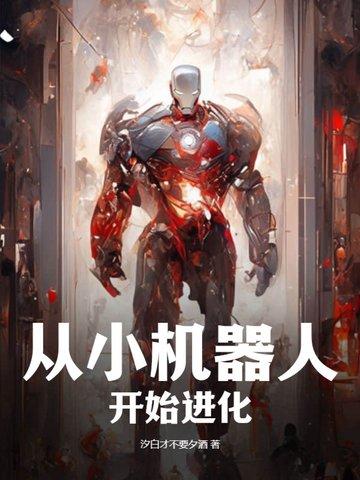 小机器人变成大机器人动画片