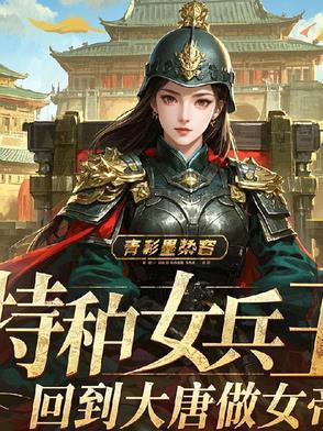 特种兵之女兵王