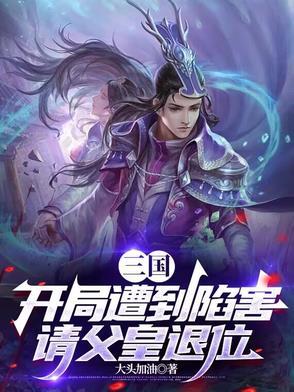 三国开局被退婚