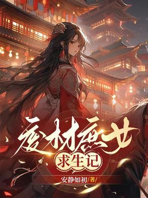 废材二小姐庶女修仙