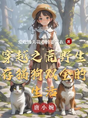 穿越到荒野求生的