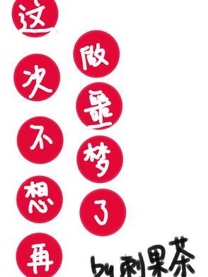 这次不想再做噩梦了的说说
