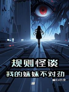 规则怪谈这个死亡提示不对劲TXT