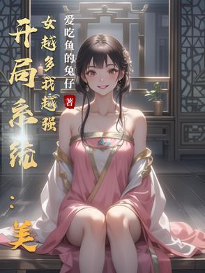 开局多了十个美女姐姐