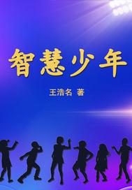 都市智慧少年