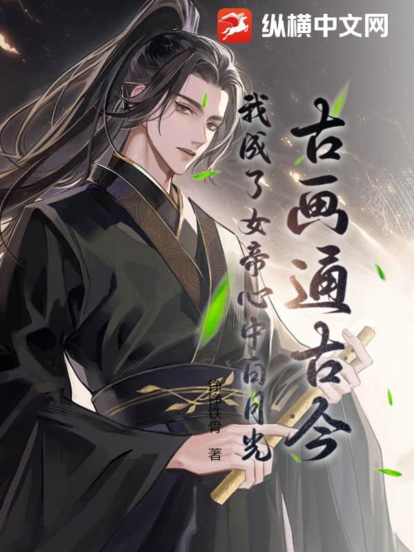 我成了女帝还要纳将军