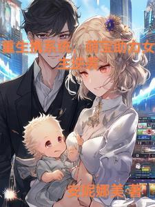 重生萌娃系统类