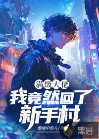 满级大佬重回新手村类型的
