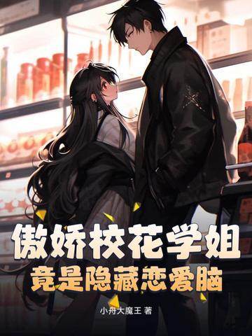 傲娇校花爱上我全文阅读