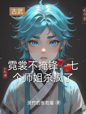 女主角叫霓裳的