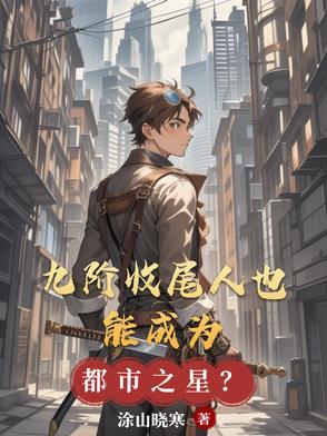 九阶是啥意思