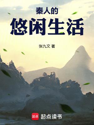 秦人的悠闲生活笔趣阁
