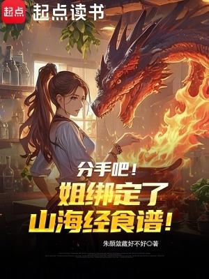 分手啦小姐姐