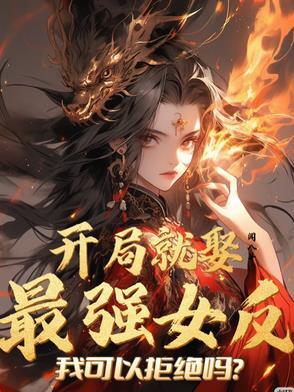 开局签到娶老婆