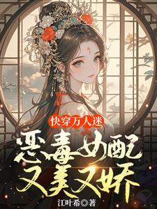 快穿女主是恶毒女配人设的