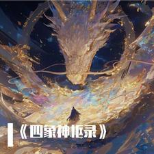 四神分别对应四象