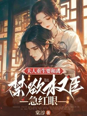 夫人每天想和离重槿