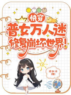 快穿女主万人迷文推荐