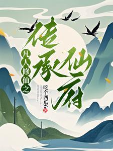 凡人修仙传之顶点