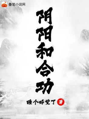 阴阳和合功全文免费阅读