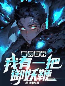 灵器复苏在线阅读