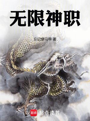 无限神职笔趣阁在线阅读