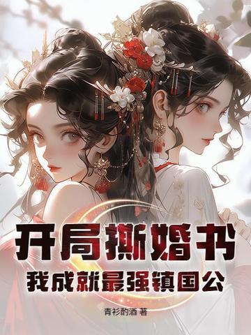开局撕婚书