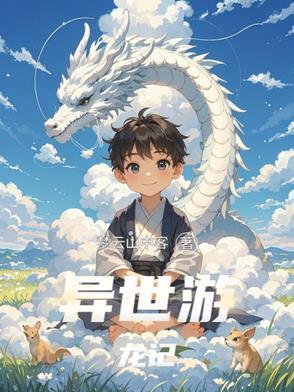 异世龙逍遥百科