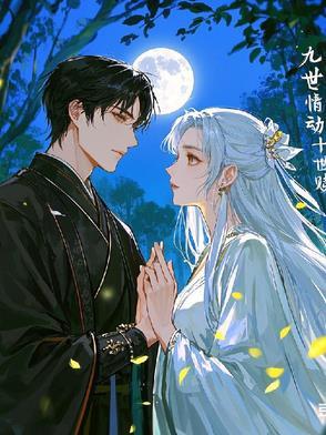 九世情劫栀九
