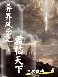 异界之君临天下
