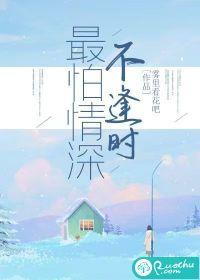 最是情深不逢时