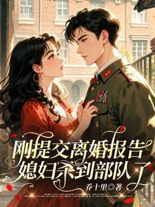 媳妇杀到部队了罗文靖