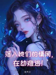 被五个病娇大佬盯上第四章
