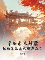 穿成未来神器