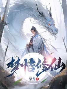 梦到自己修仙是什么意思