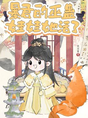 暴君的娃娃亲