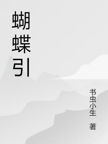 纸片引蝴蝶