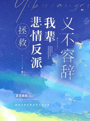 拯救悲情反派进行时免费阅读