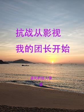 从抗战开始穿越