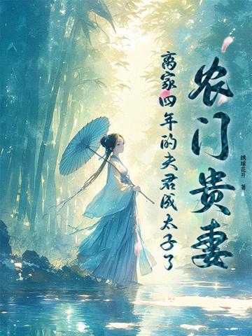 农门贵妻全文免费阅读