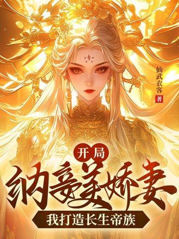开局纳妾美娇妻