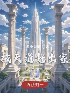 被天道绑架