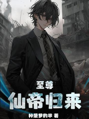 至尊仙帝在都市笔趣阁