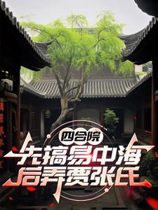 四合院从成为许大茂开始