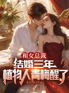 总裁和女主结婚一年没见过面