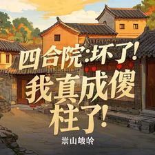 四合院 我成了傻柱他爹