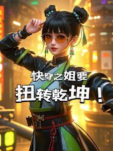 姐姐快穿系统