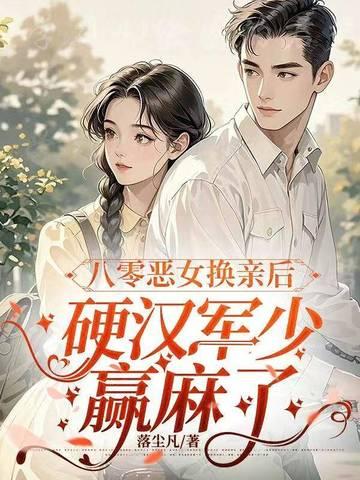 八零恶女不好惹全文
