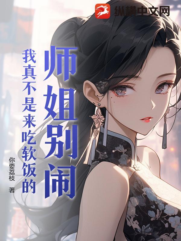 师姐别跑