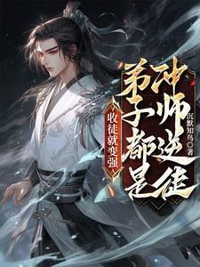 徒儿别欺师往上全本